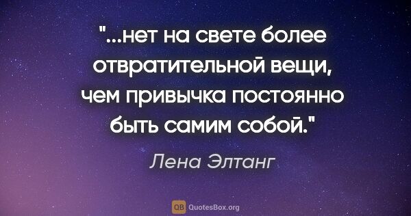 Лена Элтанг цитата: "нет на свете более отвратительной вещи, чем привычка постоянно..."