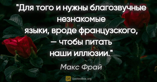 Макс Фрай цитата: "Для того и нужны благозвучные незнакомые языки, вроде..."