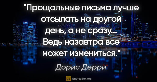 Дорис Дерри цитата: "Прощальные письма лучше отсылать на другой день, а не сразу......"