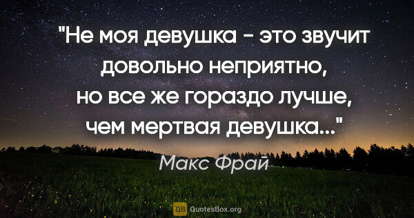 Макс Фрай цитата: ""Не моя девушка" - это звучит довольно неприятно, но все же..."