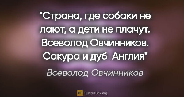 Всеволод Овчинников цитата: "Страна, где собаки не лают, а дети не плачут. Всеволод..."