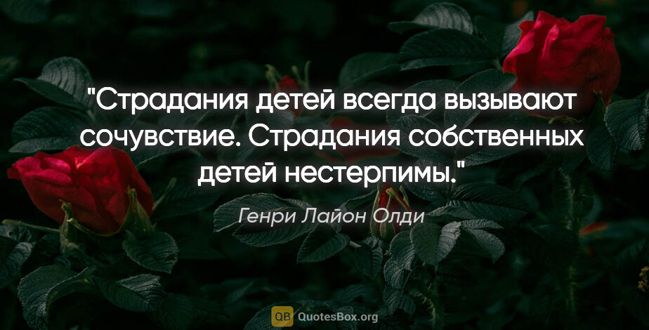 Генри Лайон Олди цитата: "Страдания детей всегда вызывают сочувствие. Страдания..."