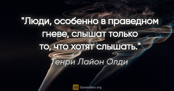 Генри Лайон Олди цитата: "Люди, особенно в праведном гневе, слышат только то, что хотят..."