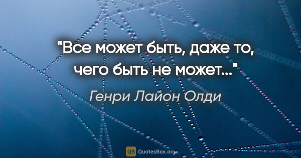 Генри Лайон Олди цитата: "Все может быть, даже то, чего быть не может..."