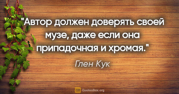 Глен Кук цитата: "Автор должен доверять своей музе, даже если она припадочная и..."