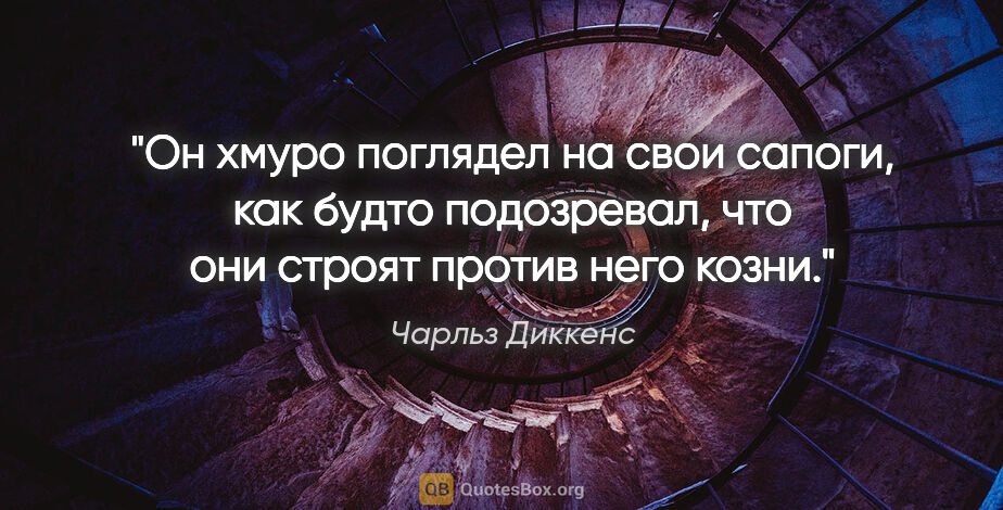 Чарльз Диккенс цитата: "Он хмуро поглядел на свои сапоги, как будто подозревал, что..."