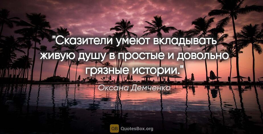 Оксана Демченко цитата: "Сказители умеют вкладывать живую душу в простые и довольно..."