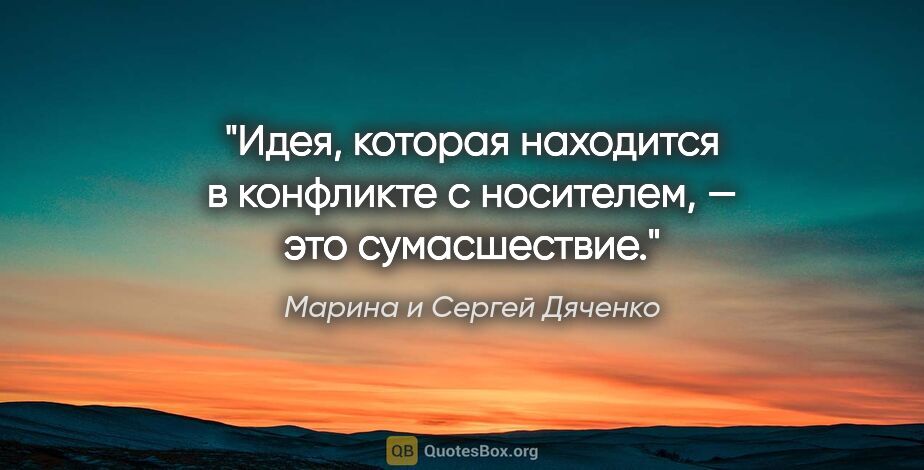 Марина и Сергей Дяченко цитата: "Идея, которая находится в конфликте с носителем, — это..."