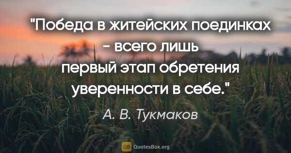 А. В. Тукмаков цитата: "Победа в житейских поединках - всего лишь первый этап..."