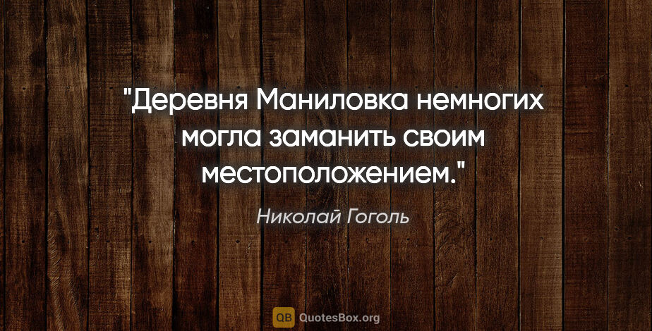 Николай Гоголь цитата: ""Деревня Маниловка немногих могла заманить своим..."