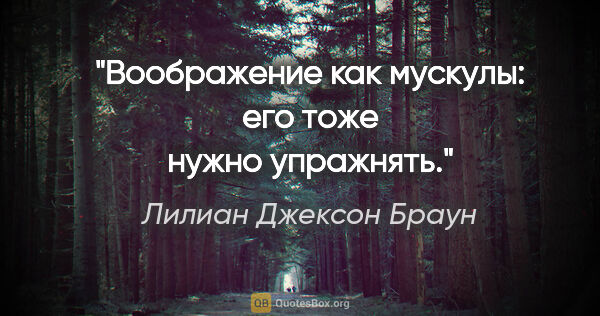 Лилиан Джексон Браун цитата: "Воображение как мускулы: его тоже нужно упражнять."