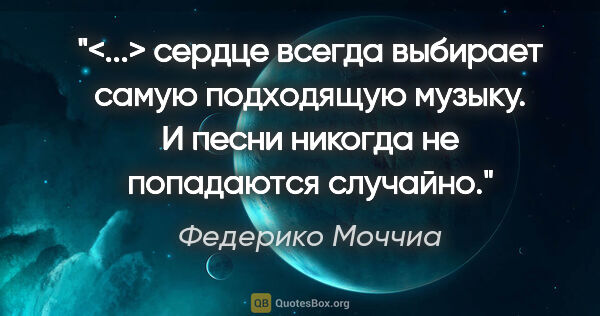 Федерико Моччиа цитата: "<...> сердце всегда выбирает самую подходящую музыку. И песни..."