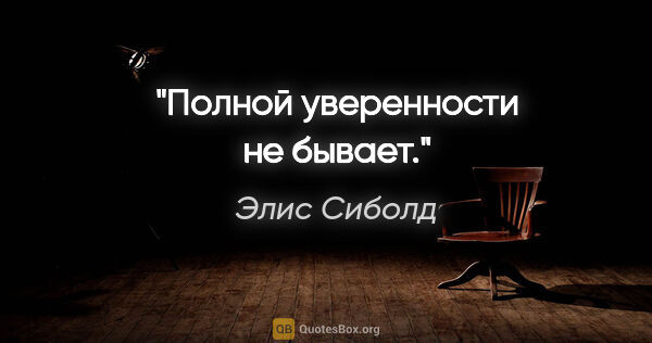 Элис Сиболд цитата: "Полной уверенности не бывает."