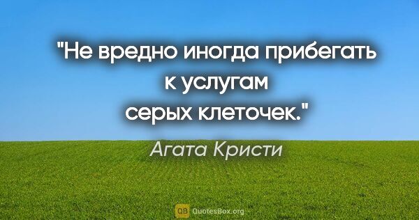 Агата Кристи цитата: "Не вредно иногда прибегать к услугам серых клеточек."