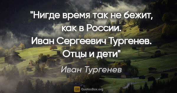 Иван Тургенев цитата: "Нигде время так не бежит, как в России. Иван Сергеевич..."