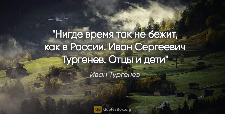 Иван Тургенев цитата: "Нигде время так не бежит, как в России. Иван Сергеевич..."