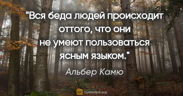 Альбер Камю цитата: "Вся беда людей происходит оттого, что они не умеют..."