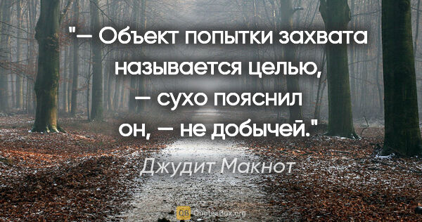 Джудит Макнот цитата: "— Объект попытки захвата

называется целью, — сухо

пояснил..."