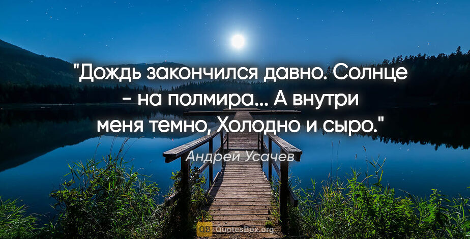 Андрей Усачев цитата: "Дождь закончился давно.

Солнце - на полмира...

А внутри меня..."