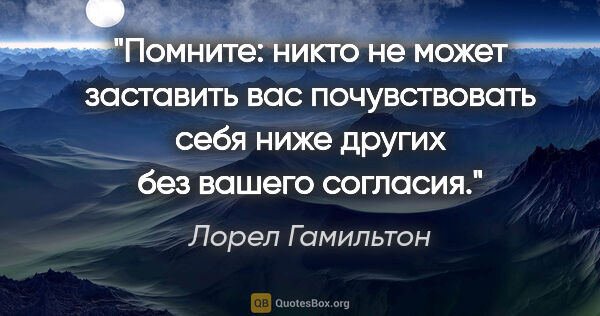 Лорел Гамильтон цитата: "Помните: никто не может заставить вас почувствовать себя ниже..."