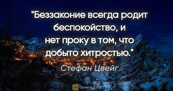 Стефан Цвейг цитата: "Беззаконие всегда родит беспокойство, и нет проку в том, что..."