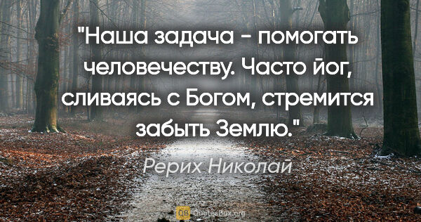 Рерих Николай цитата: "Наша задача - помогать человечеству.

Часто йог, сливаясь с..."