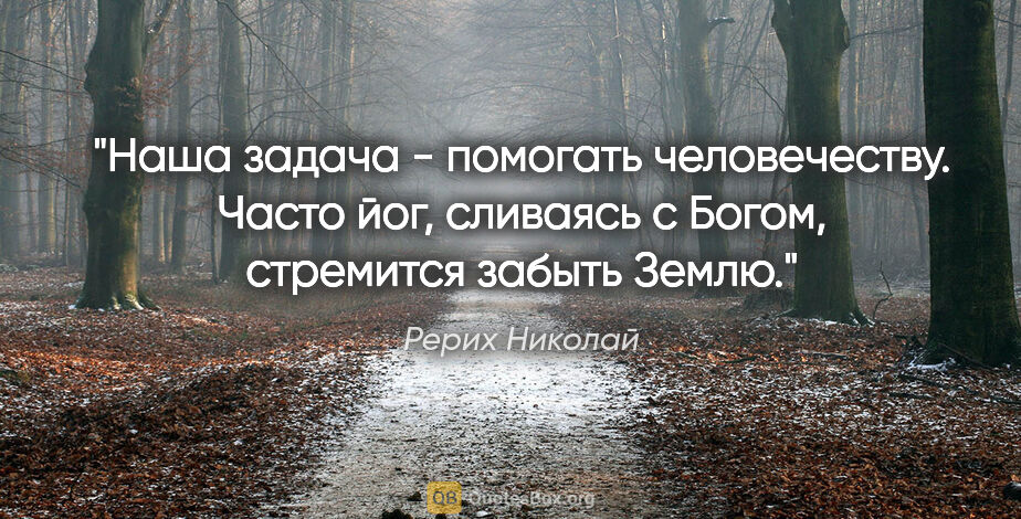 Рерих Николай цитата: "Наша задача - помогать человечеству.

Часто йог, сливаясь с..."