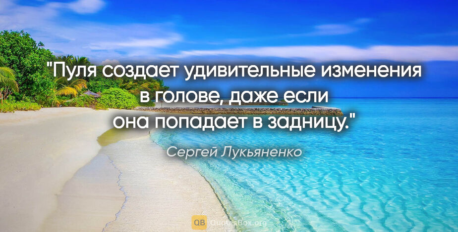 Сергей Лукьяненко цитата: "Пуля создает удивительные изменения в голове, даже если она..."