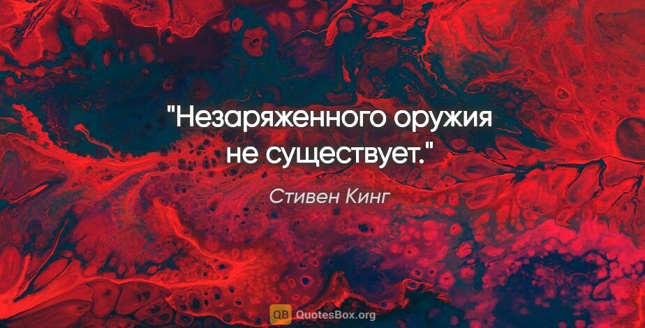 Стивен Кинг цитата: "Незаряженного оружия не существует."