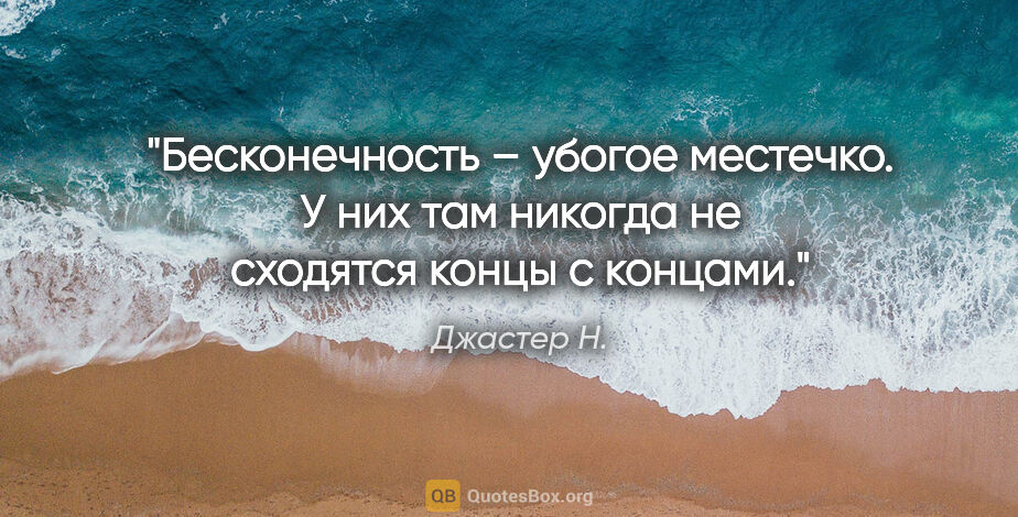 Джастер Н. цитата: "Бесконечность – убогое местечко. У них там никогда не сходятся..."