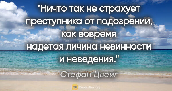 Стефан Цвейг цитата: "Ничто так не страхует преступника от подозрений, как вовремя..."