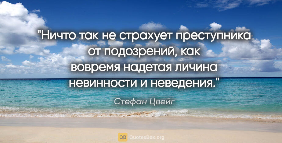 Стефан Цвейг цитата: "Ничто так не страхует преступника от подозрений, как вовремя..."