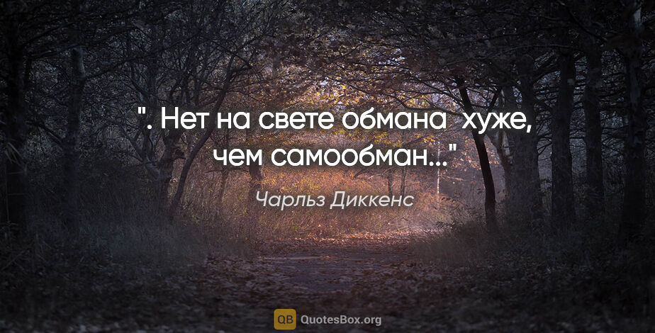 Чарльз Диккенс цитата: ". Нет на свете обмана  хуже, чем самообман..."