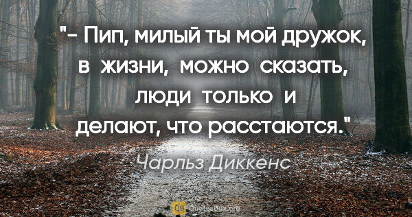 Чарльз Диккенс цитата: "- Пип, милый ты мой дружок, в  жизни,  можно  сказать,  люди ..."