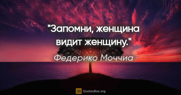 Федерико Моччиа цитата: "Запомни, женщина видит женщину."