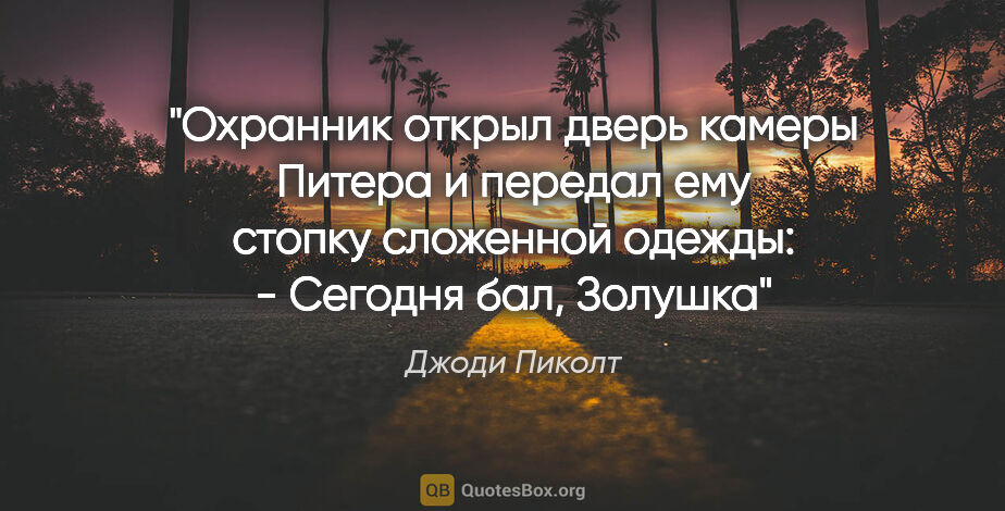 Джоди Пиколт цитата: "Охранник открыл дверь камеры Питера и передал ему стопку..."