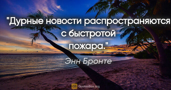 Энн Бронте цитата: "Дурные новости распространяются с быстротой пожара."