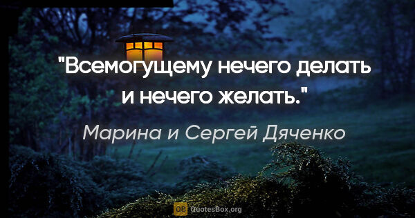 Марина и Сергей Дяченко цитата: "Всемогущему нечего делать и нечего желать."