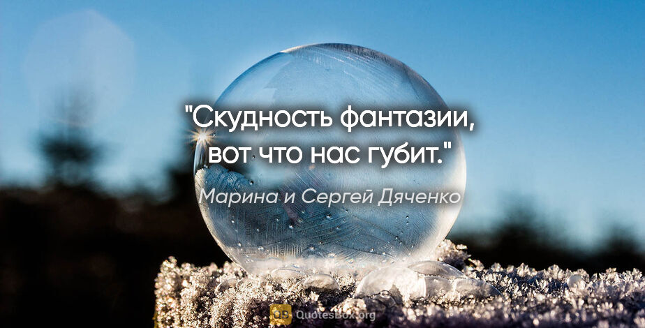 Марина и Сергей Дяченко цитата: "Скудность фантазии, вот что нас губит."