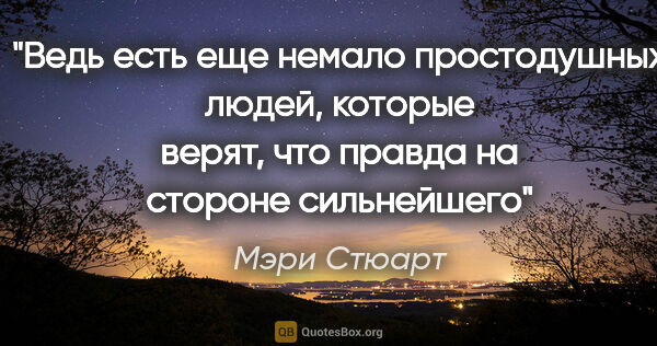 Мэри Стюарт цитата: "Ведь есть еще немало простодушных людей, которые верят, что..."