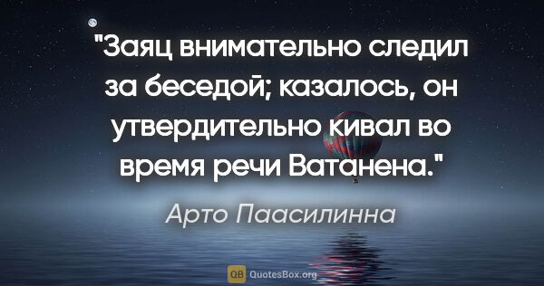 Арто Паасилинна цитата: "Заяц внимательно следил за беседой; казалось, он утвердительно..."