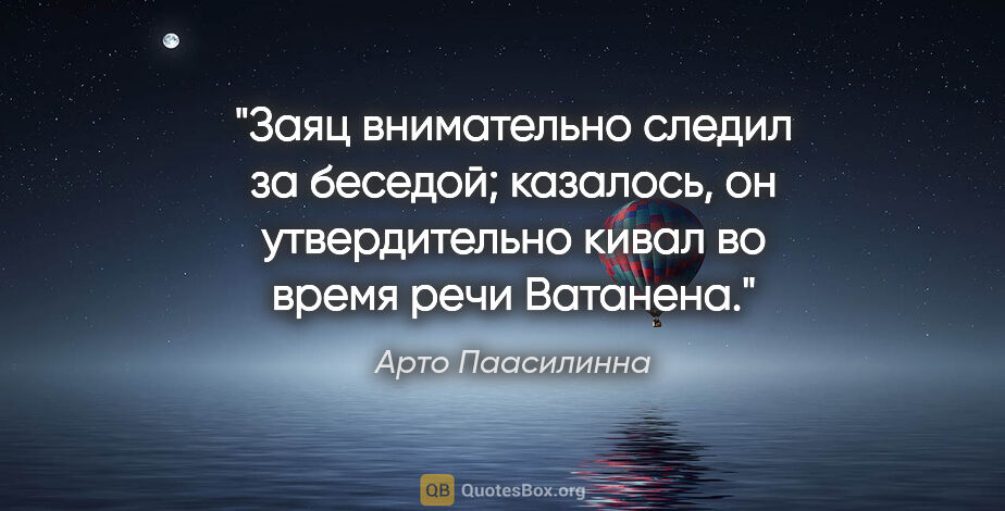 Арто Паасилинна цитата: "Заяц внимательно следил за беседой; казалось, он утвердительно..."