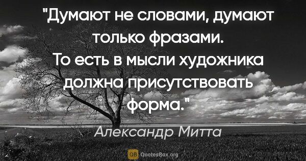 Александр Митта цитата: "«Думают не словами, думают только фразами». То есть в мысли..."