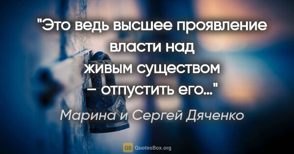 Марина и Сергей Дяченко цитата: "Это ведь высшее проявление власти над живым существом –..."