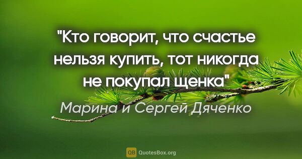 Марина и Сергей Дяченко цитата: "Кто говорит, что счастье нельзя купить, тот никогда не покупал..."