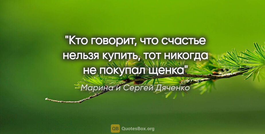 Марина и Сергей Дяченко цитата: "Кто говорит, что счастье нельзя купить, тот никогда не покупал..."