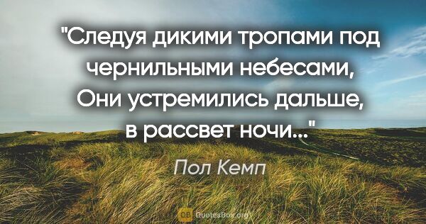 Пол Кемп цитата: "Следуя дикими тропами под чернильными небесами,

Они..."