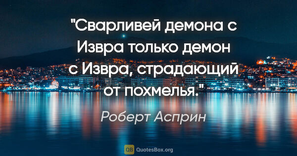 Роберт Асприн цитата: "Сварливей демона с Извра только демон с Извра, страдающий от..."