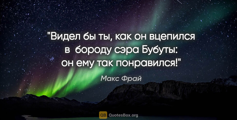 Макс Фрай цитата: "Видел бы ты, как он вцепился в  бороду сэра Бубуты: он ему так..."