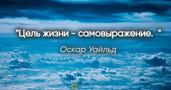 Оскар Уайльд цитата: "Цель жизни - самовыражение. "